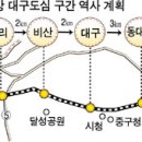 대경권광역전철망 도심역사 4곳 신설" 市, 구체계획 마련^^ 이미지