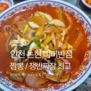 미미짬뽕 | 인천 논현동 '미미반점' 삼선해물짬뽕, 해물쟁반짜장 내돈내산 후기