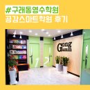 초이스영수학원 | [구래동수학학원]구래동영어학원,구래동비욘드영어,구래동차수학,구래동영수전문 공감스마트학원 후기^^