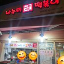 감내분식 | 혜화역 나누미떡볶이 주말 오후 25분 기다려 맛본 쌀떡볶이와 찹쌀순대 솔직한 후기