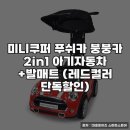붕붕카 | 미니쿠퍼 푸쉬카 붕붕카 실사용 후기