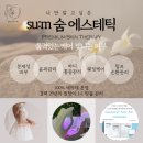 숨에스테틱 - 영월군 | 숨에스테틱