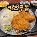 하이엔진 | 위례맛집 카츠우동｜하이엔소아과 근처 밥집 아이랑 좋은 돈까스·우동 맛집
