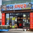 바다조개전골평화광장점 이미지