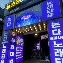 논다노래타운 | 마산 놀거리 합성동 노래방 | 논다노래타운 후기