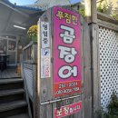 푸짐한산곰장어 - 사상구 사상로277번길 26 | 푸짐한산곰장어