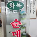 화목시장 | 서울 3대 순대국 여의도 화목순대국 먹어본 소감