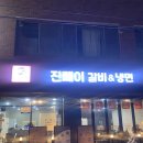 진빼이갈비&냉면