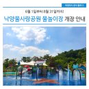 도심 속 피서공간 &#39;낙양물사랑공원 물놀이장&#39; 개장 안내
