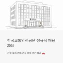 교통안전공단광주내압용기 | 한국교통안전공단 정규직 채용 2026 | 전형 절차·연봉·면접 족보 완전 정리