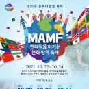 문화다양성 축제 MAMF(맘프) 안내 이미지