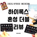 파머스영어인천석남점 | 2026 하이록스 인천 혼성 더블ㅣ크로스핏 4개월차 초보의 도전 후기