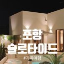 슬로타이드 | 포항 슬로타이드 숙박 후기 | 가족과 함께한 감성 숙소