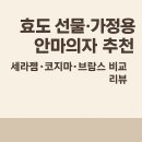 골반사랑의료기 | 효도 선물·가정용 안마의자 추천, 세라젬·코지마·브람스 비교 리뷰