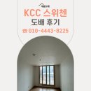새봄유치원 | 전주 송천 KCC 스위첸 도배 후기 디아크림화이트 색상