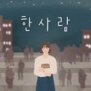 한사람-손경민 이미지