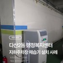 병점1동행정복지센터1층 | 지하주차장 제습기 설치 후기, 결로·곰팡이 해결한 다산2동 행정복지센터 NED-215·NED-285P 설치 사례