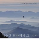 6447 | 뒤틀린 해방체제 그 너머 : 통일 맞이 역사학