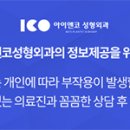 아이앤코성형외과의원 이미지