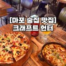 크레프트헌터 | [마포 술집 맛집] 크래프트헌터 : 공덕역 단체 술집, 회식, 대관, 수제맥주, 피맥 추천 등