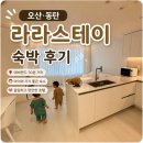 파리바게뜨달빛점 | 오산·동탄 라라스테이 숙박 후기｜에버랜드 30분, 아이와 가기 좋은 가족숙소