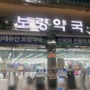 에코동물약국 | [보령약국] 아로나민골드 겔포스 듀오덤 개보린 진통소염제 근육이완제 가격 및 후기 꿀팁 주차장