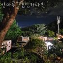 산마루호텔 | 가평글램핑 산마루글램핑카라반 반려견동반