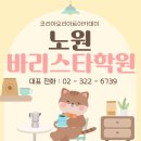 커피바리스타자격과정(주간반) | 노원바리스타학원 실습위주의 커리큘럼 클래스 과정으로 국제자격증 취득까지 한번에!