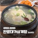 한방대가삼계탕 | 강남 삼계탕 맛집 여름철 몸보신 한방대가삼계탕 강남본점 내돈내산 후기