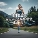 몸튼튼 근력 스트레칭 | 마라톤 준비 중 무릎 통증 예방을 위한 강화 운동 및 스트레칭