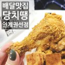 1117 | 인계동 치킨 배달 맛집 당치땡권선점 바삭바삭한 크리스피