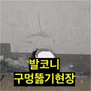 녹천역두산위브아파트경로당 | 성북구 월계동 아파트 난간 구멍뚫기로 쾌적한 발코니 환경 조성!