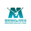 멘파워비뇨기과의원 이미지