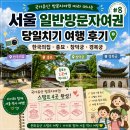 종묘공영주차장(주차시설운영처) | 떠나는 가족 스탬프 여행 #8｜서울 일반방문자여권 당일치기 여행 후기｜한국의집·종묘·창덕궁·경복궁