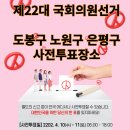 월계2동주민센터 다용도방(3층) | 제22대 국회의원선거 도봉구 노원구 은평구 사전투표장소 알아보기