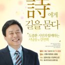 시에게 길을 묻다 - 도종환 시인과 함께하는 시낭송 및 강연회/8월16일(목)저녁 7시30분/안동시민회관 소강당 이미지