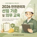 [한국종합안전교육] – 📋2026 안전관리자 선임 기준 및 의무 교육