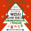 상동로 117번길 48 | 부천시 도서관 : 초등 3~6학년을 위한 프로그램