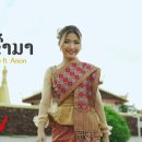 ຮັກແທ້ກໍເຂົ້າມາ (ฮักแท้ก็เข้ามา) - Thinlamphone ft.ANON (Prod. By Zamio P) 이미지