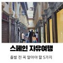 이엘로(Hielo) | 스페인 자유여행 준비 꿀팁 5가지｜출발 전 꼭 알아야 할 현실 정보