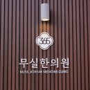 무실한의원 이미지