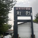 우리들화원 - 광명시 가림로 35 | ⁠[경남 사천 맛집] 진주에서 줄 서 먹는 보양식, 화원삼계탕 사천점 내돈내산 후기⁠