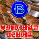 이디야커피부산부전역점 | 부산에서 가장 큰 파리바게뜨 부산부전역점 방문 후기, 빵 추천