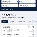 파리 왕복 56.7만원 11/27~12/4 이미지