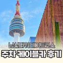 멍애전망대입구(주차장) | 남산타워 데이트코스 전망대 주차장 케이블카 가격 대기 후기