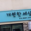 개편한세상 이미지