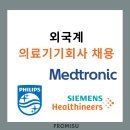 메드트로닉코리아(유) | 외국계 의료기기회사 채용 (메드트로닉,지멘스헬시니어스,필립스코리아)