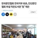 한국문인협회 전국지부최초 작은도서관"창" 개관소식 이미지