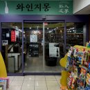 와인지몽 이미지