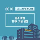 청주축협TMR가공공장 | 2018 그리멀(Greemal) 첫 견학!